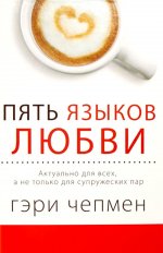 Пять языков любви. Актуально для всех, а не только для супружеских пар (пер.)