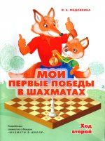 Мои первые победы в шахматах. Ход второй. 2-е изд., стер