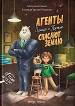 Агенты Эскимо и Коржик спасают Землю