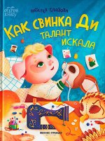 Как свинка Ди талант искала