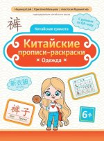 Китайские прописи-раскраски: одежда