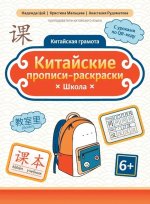 Китайские прописи-раскраски: школа