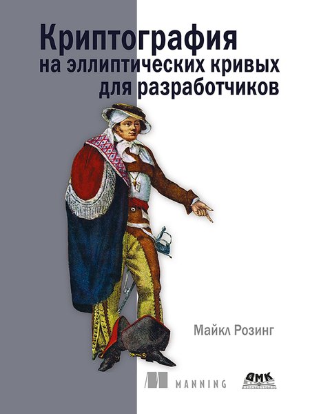 Криптография на эллиптических кривых для разработчиков