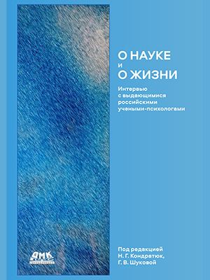 О науке и о жизни