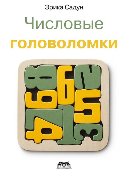 Числовые головоломки