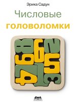 Числовые головоломки
