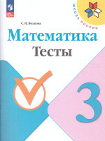 Математика 3 класс. Тесты. УМК "Школа России" (ФП2022)