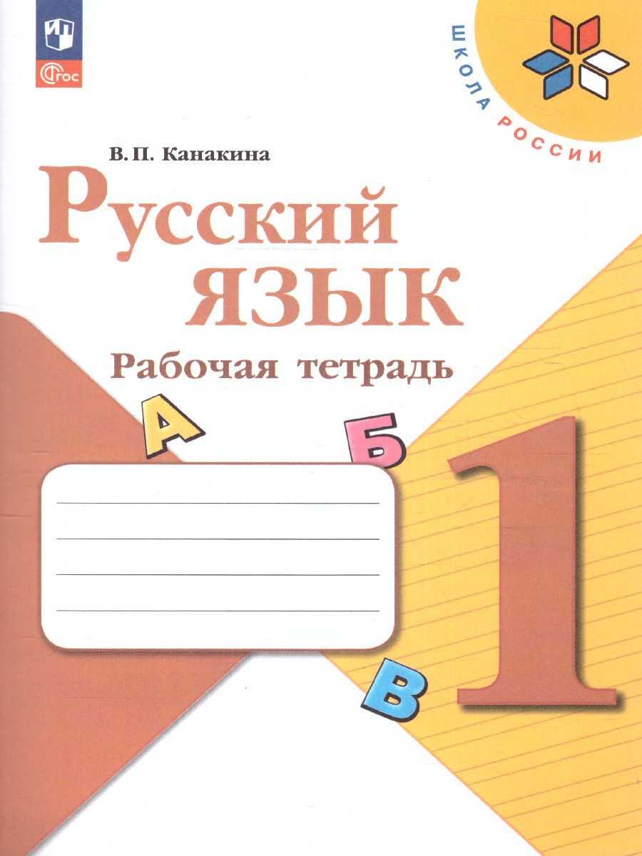 Русскйий язык 1 класс. Рабочая тетрадь. УМК "Школа России" (ФП2022)