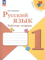 Русскйий язык 1 класс. Рабочая тетрадь. УМК "Школа России" (ФП2022)