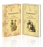 Набор Дарк Академия из 2-х книг («Гимназистки. Истории о девочках XIX века», «Гимназисты. Истории о мальчиках XIX века»)