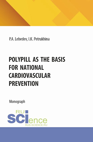 Polypill as the basis for national cardiovascular prevention. (Бакалавриат). Монография