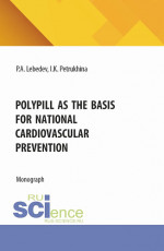 Polypill as the basis for national cardiovascular prevention. (Бакалавриат). Монография