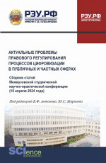 Актуальные проблемы правового регулирования процессов цифровизации в публичных и частных сферах. Сборник статей Межвузовской студенческой научно-практической конференции 18 апреля 2024 года. (Аспирантура, Бакалавриат, Магистратура). Сборник статей