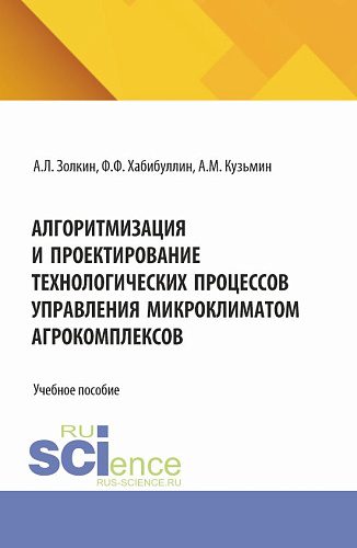 Алгоритмизация и проектирование технологических процессов управления микроклиматом агрокомплексов. (Аспирантура, Бакалавриат, Магистратура). Учебное пособие