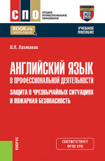Английский язык в профессиональной деятельности: Защита в чрезвычайных ситуациях и Пожарная безопасность. (СПО). Учебное пособие