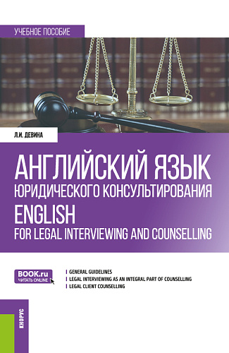 Английский язык юридического консультирования = ENGLISH FOR LEGAL INTERVIEWING AND COUNSELLING (STUDENT’S BOOK). (Бакалавриат). Учебное пособие