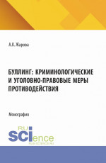 Буллинг: криминологические и уголовно-правовые меры противодействия. (Аспирантура, Бакалавриат, Магистратура). Монография
