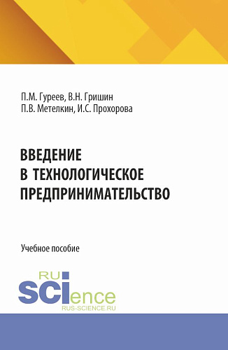 Введение в технологическое предпринимательство. (Бакалавриат). Учебное пособие