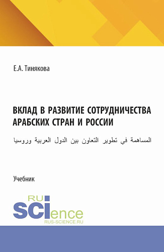 Вклад в развитие сотрудничества арабских стран и России. (Бакалавриат, Магистратура). Учебник