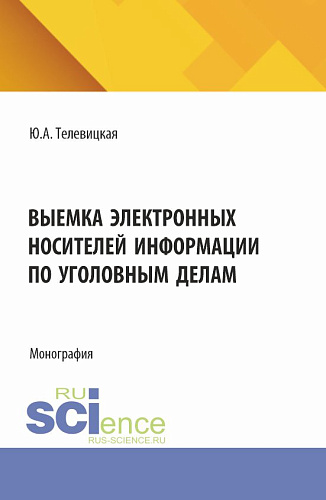 Выемка электронных носителей информации по уголовным делам. (Аспирантура, Бакалавриат, Магистратура). Монография