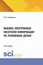 Выемка электронных носителей информации по уголовным делам. (Аспирантура, Бакалавриат, Магистратура). Монография