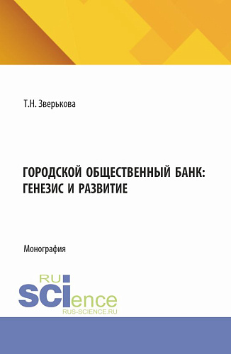 Городской общественный банк: генезис и развитие. (Аспирантура, Магистратура). Монография