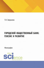 Городской общественный банк: генезис и развитие. (Аспирантура, Магистратура). Монография