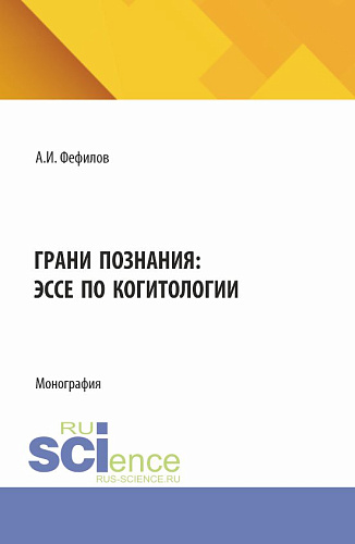 Грани познания: эссе по когитологии. (Аспирантура, Бакалавриат, Магистратура). Монография