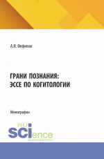 Грани познания: эссе по когитологии. (Аспирантура, Бакалавриат, Магистратура). Монография