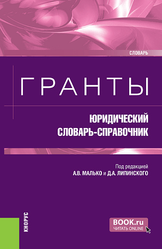 Гранты: юридический словарь-справочник. (Бакалавриат, Магистратура). Словарь