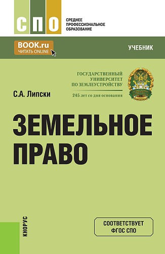 Земельное право. (СПО). Учебник