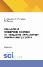 Инновационные педагогические технологии при преподавании профессионально ориентированных дисциплин. (Аспирантура, Бакалавриат, Магистратура). Монография