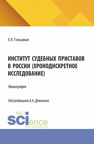 Институт судебных приставов в России (хронодискретное исследование). (Аспирантура, Бакалавриат, Магистратура). Монография