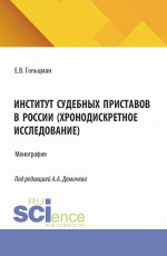 Институт судебных приставов в России (хронодискретное исследование). (Аспирантура, Бакалавриат, Магистратура). Монография