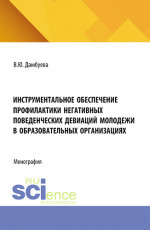 Инструментальное обеспечение профилактики негативных поведенческих девиаций молодежи в образовательных организациях. (Аспирантура, Бакалавриат, Магистратура). Монография