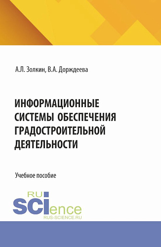 Информационные системы обеспечения градостроительной деятельности. (Аспирантура, Бакалавриат, Магистратура). Учебное пособие