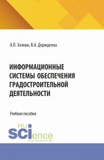 Информационные системы обеспечения градостроительной деятельности. (Аспирантура, Бакалавриат, Магистратура). Учебное пособие