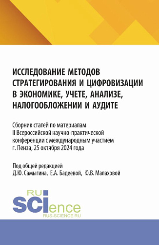 Исследование методов стратегирования и цифровизации в экономике, учете, анализе, налогообложении и аудите. (Аспирантура, Бакалавриат, Магистратура). Сборник статей