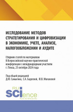 Исследование методов стратегирования и цифровизации в экономике, учете, анализе, налогообложении и аудите. (Аспирантура, Бакалавриат, Магистратура). Сборник статей