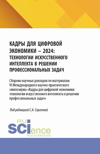 Кадры для цифровой экономики - 2024: технологии искусственного интеллекта в решении профессиональных задач. (Аспирантура, Магистратура). Сборник научных трудов