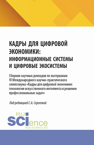 Кадры для цифровой экономики: информационные системы и цифровые экосистемы. (Аспирантура, Магистратура). Сборник научных трудов
