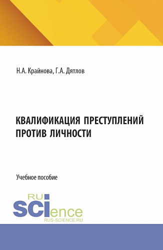 Квалификация преступлений против личности. (Магистратура). Учебное пособие