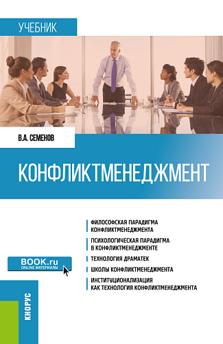 Конфликтменеджмент. (Бакалавриат, Магистратура). Учебник