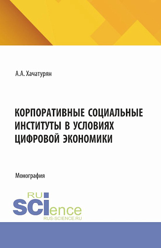 Корпоративные социальные институты в условиях цифровой экономики. (Аспирантура, Магистратура). Монография
