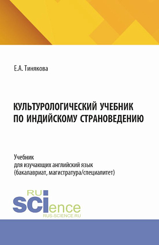 Культурологический учебник по индийскому страноведению. (Бакалавриат, Магистратура). Учебник