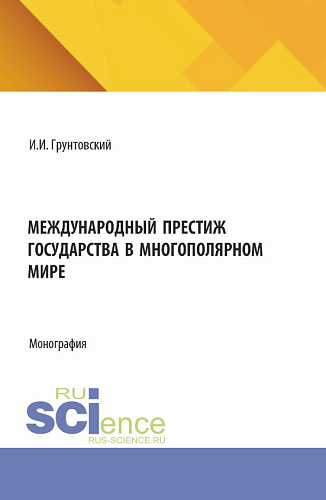 Международный престиж государства в многополярном мире. (Аспирантура, Магистратура). Монография
