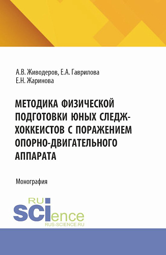 Методика физической подготовки юных следж-хоккеистов с поражением опорно-двигательного аппарата. (Аспирантура, Бакалавриат, Магистратура). Монография