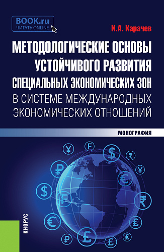Методологические основы устойчивого развития специальных экономических зон в системе международных экономических отношений. (Адъюнктура, Аспирантура, Бакалавриат, Магистратура, Специалитет, СПО). Монография