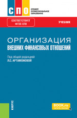 Организация внешних финансовых отношений. (СПО). Учебник