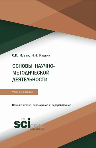 Основы научно-методической деятельности. (Бакалавриат, Магистратура). Учебное пособие